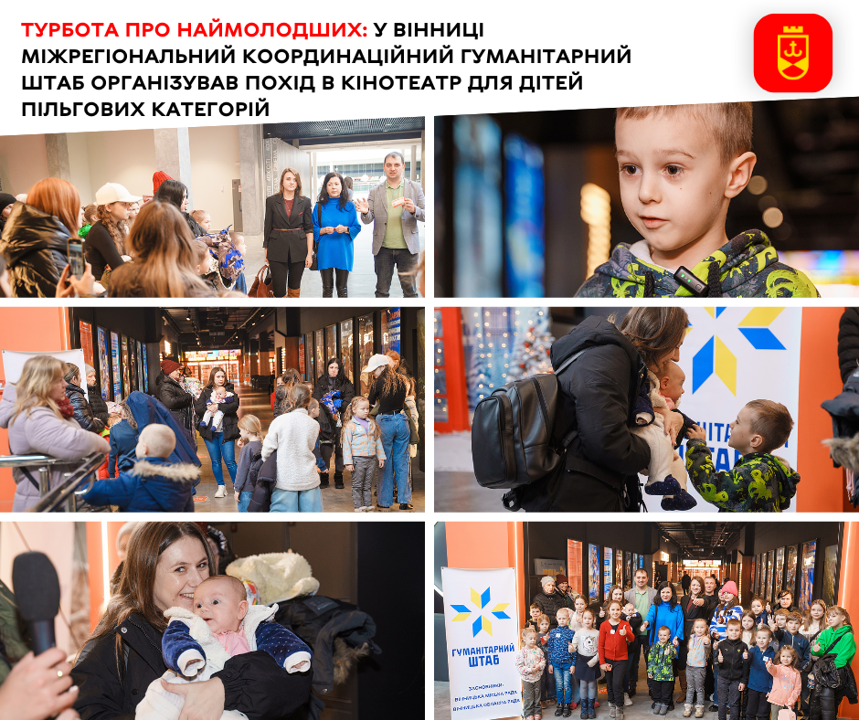 Турбота про наймолодших: у Вінниці Міжрегіональний координаційний гуманітарний штаб організував похід в кінотеатр для дітей пільгових категорій